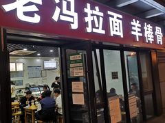 门面-老冯拉面羊棒骨(西宸广场店)