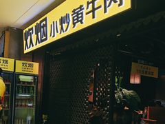 门面-炊烟小炒黄牛肉(中心印象城店)