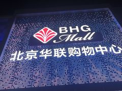 -北京华联购物中心(天通苑店)
