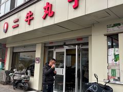 -二牛丸子汤(杏花岭店)