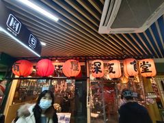 门面-有喜屋·鲜鸡板前烧鸟(徐家汇店)