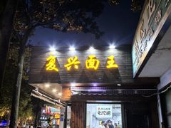 -复兴面王(河东路起源店)