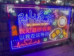-吴山路夜市