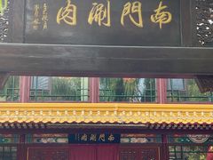 -南门涮肉(通州店)