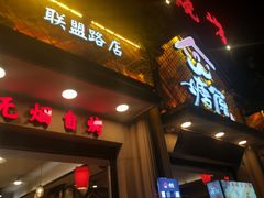 门面-塘屋烧烤·云南火塘烧烤品牌(联盟路店)