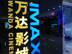 -万达影城(大明宫万达广场IMAX店)