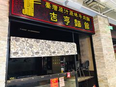 门面-吉亨面馆(古北1699店)