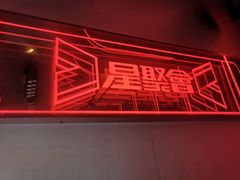 -星聚会KTV(龙湖上海奉贤天街店)