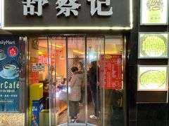 -舒蔡记生煎菜饭(云南中路店)