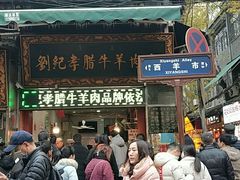 -刘纪孝腊牛羊肉(北广济街店)