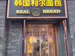 -韩国利尔面包(桂林路店)