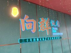 -粤·向群饭店(二沙岛店)