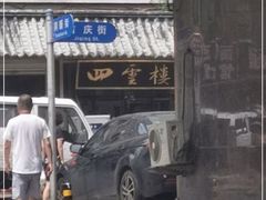-四云楼烤鸡店(吉庆街店)