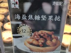 海盐焦糖坚果挞-港粒记喜挞(运城万达广场店)
