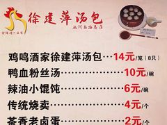 菜单-徐建萍汤包(热河南路店)