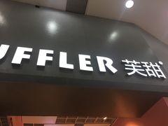 门面-狐狸和向日葵(北京路店)