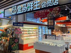 -盒马鲜生(曜一城店)