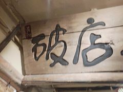 -泥糊破店小酒馆·团建聚餐(南京西路店)