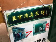 -清真西花市煎饼