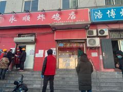 门面-永顺炸鸡(北京总店)