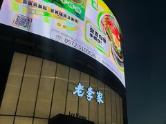 -老李家土菜馆·安吉地标美食