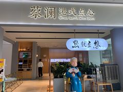 -蔡澜点心·粤菜(领展购物广场店)
