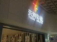 -汉阳天河电影城(王家湾店)