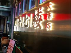 -四十七楼大排档·江湖菜·烧烤