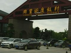 -同里湖度假村(二期店)