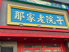 -那家老院子东北菜·饺子·小鸡炖蘑菇(艳华街店)