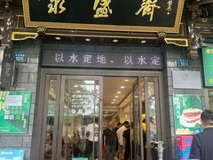 -老刘家永盛斋·传统泡馍(东关南街店)