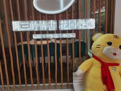 -周三的情书花园餐厅(江北店)