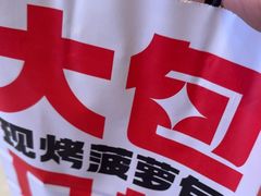 -港师傅·菠萝包(北京超极合生汇店)