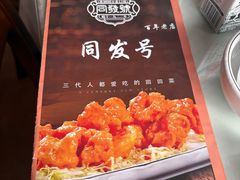 -同发号饭庄(复兴路店)