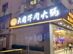 -潮汕大目牛肉火锅(皇岗旗舰店)