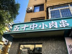 -五十中小肉串(南站店)