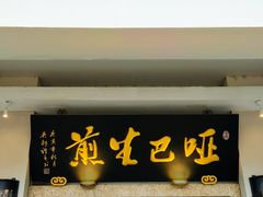 -哑巴生煎(临顿路店)
