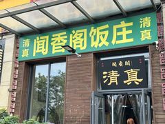 -闻香阁·清真(光荣道店)