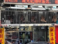 门面-陈光记烧腊店(罗保博士街店)