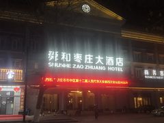 门面-舜和枣庄大酒店