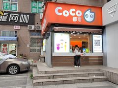-CoCo都可(常德路店)