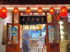 门面-文宇奶酪店(南锣鼓巷店)