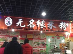 -无名缘米粉(永春路店)