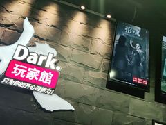 -Dark·大玩家馆沉浸剧情密室(黄埔店)