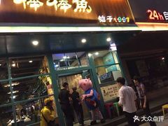 门面-棒棒鱼活鱼火锅(防洪渠店)