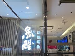 -鱼酷活鱼烤鱼(南京水游城店)