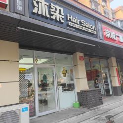 -沐染造型专业烫发染发