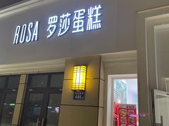 -罗莎蛋糕(松雅湖店)