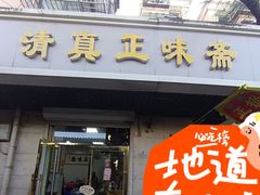 -正味斋锅巴菜(西北角店)