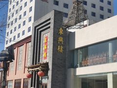 门面-东兴楼饭庄(六里桥店)